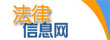 中国法律信息网